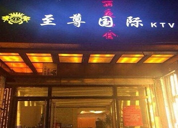 永靖哪个KTV真空陪酒妹子服务好-至尊国际KTV消费价格服务点评
