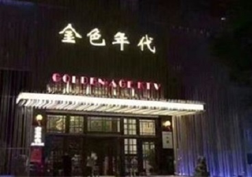 永靖KTV陪唱公主哪家最便宜-金色年代KTV便宜消费点评